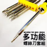 在飛比找蝦皮商城優惠-螺絲起子套裝 12合1 螺絲刀組 工具組 手機 電腦 維修 