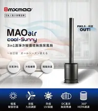 在飛比找Yahoo!奇摩拍賣優惠-MAO air cool-Sunny 3in1 清淨冷暖循環