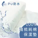 【CHARMING】100%精梳棉PU防水保潔墊_台灣製造_雙人特大_加高床包(精梳棉保潔墊 防水 雙人特大加高)