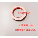 JJC機車工具 山葉 RS NEO 勁豪 LIMI 排氣管銅墊片 缸頭墊片 排氣管墊片