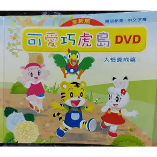 巧虎 巧連智。可愛巧虎島，DVD。