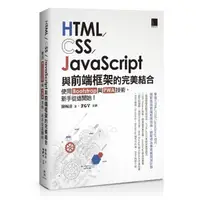 在飛比找momo購物網優惠-HTML/CSS/JavaScript與前端框架的完美結合：