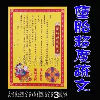 在飛比找蝦皮購物優惠-墮胎超度疏文/消災金紙 /祈福金紙§全冠金香佛具§