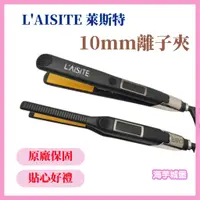 在飛比找蝦皮購物優惠-【海芋城堡】L'AISITE 萊斯特 鈦金特小離子夾 10m