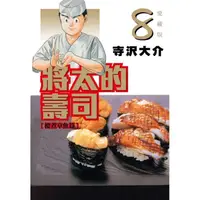 在飛比找蝦皮商城優惠-將太的壽司 愛藏版 08【金石堂】