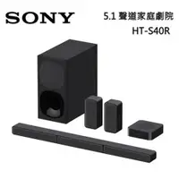 在飛比找ETMall東森購物網優惠-SONY 5.1聲道 HT-S40R 聲霸 家庭劇院組 後環