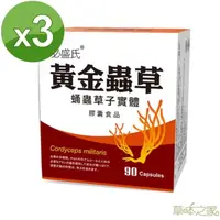 在飛比找momo購物網優惠-【草本之家】黃金蟲草子實體膠囊3入組(90粒/入蛹蟲草.北蟲