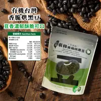 在飛比找蝦皮購物優惠-久美子工坊有機台灣香脆烘黑豆烘黃豆