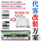 【台灣現貨】EPSON WF-C5390/C5890 填充墨盒改裝方案（刷機＋可填充空墨盒＋顏料墨水全滿）＃永久顯示滿墨