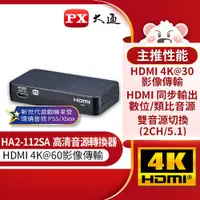 在飛比找i郵購優惠-PX大通HDMI高清音源轉換器 HA2-112SA 台