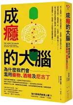 成癮的大腦：為什麼我們會濫用藥物、酒精及尼古丁