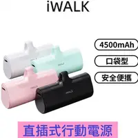 在飛比找蝦皮商城優惠-iWalk 四代 直插式行動電源 迷你 口袋寶 蘋果 iPh