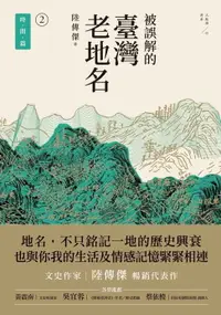 在飛比找樂天市場購物網優惠-【電子書】被誤解的臺灣老地名2：時間篇