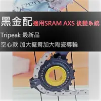 在飛比找蝦皮購物優惠-新款Tripeak OSPW 12/16T 空心加大擺臂 加