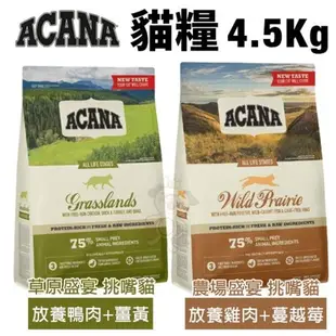 買1送1送340克ACANA愛肯拿 貓糧4.5Kg 農場盛宴/草原盛宴 挑嘴貓無穀配方 貓糧 (8.3折)