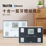 【贈】紀念帆布袋 TANITA 十合一藍牙智能體組成計 黑/白 體脂機 體重機 減肥  BC-402 原廠授權公司貨