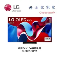 在飛比找Yahoo!奇摩拍賣優惠-【全家家電】LG OLED55C4PTA 極緻系列 4K A