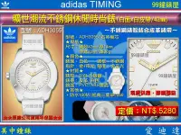 在飛比找Yahoo!奇摩拍賣優惠-【99鐘錶屋】adidas Timing愛迪達錶：《曠世潮流