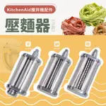 KITCHENAID攪拌機適用配件－壓麵器｜三款