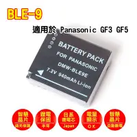 在飛比找Yahoo!奇摩拍賣優惠-[享樂攝影] 副廠 BLE-9 鋰電池 Panasonic 