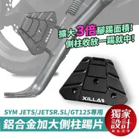 在飛比找momo購物網優惠-【XILLA】SYM JETS/JETSR.SL/GT125