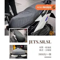 在飛比找蝦皮購物優惠-Sj機車精品 MTRT 座墊 MTRT坐墊 JETS JET