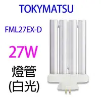 在飛比找PChome24h購物優惠-【2入】TOKYMATSU 27W PP燈管(FML27EX