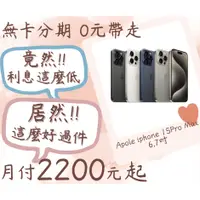 在飛比找蝦皮購物優惠-iphone 15 Pro Max-無卡分期-現金分期-免卡