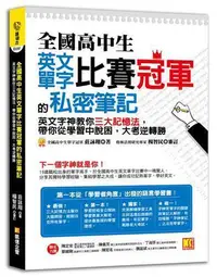 在飛比找Yahoo!奇摩拍賣優惠-全國高中生英文單字比賽冠軍的私密筆記：英文字神教你三大記憶法