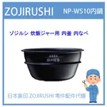 【日本象印純正部品】象印 ZOJIRUSHI電子鍋象印日本原廠內鍋配件耗材內鍋內蓋  NP-WS10 原廠專用
