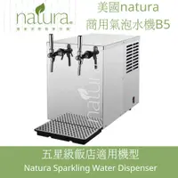 在飛比找蝦皮商城優惠-【美國natura】檯面型商用拉把式微礦氣泡水機 B5五星級