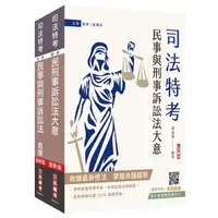 在飛比找momo購物網優惠-2024民事與刑事訴訟法大意單科特訓套書（贈國文複選題答題技