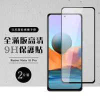 在飛比找Yahoo奇摩購物中心優惠-小米紅米 Note10 Pro全滿版覆蓋鋼化膜9H黑邊透明玻