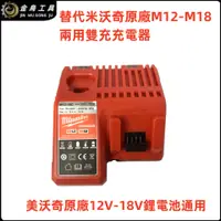 在飛比找蝦皮商城精選優惠-【金烏】適用米沃奇M12 M18電池充電器 美沃奇充電器 M