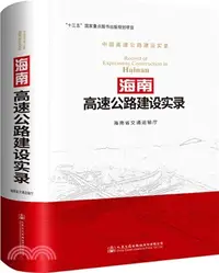 在飛比找三民網路書店優惠-中國高速公路建設實錄：海南高速公路建設實錄（簡體書）