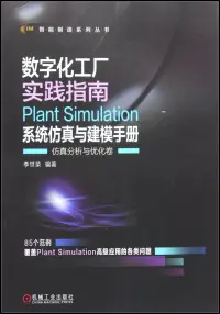 在飛比找博客來優惠-數字化工廠實踐指南：Plant Simulation系統仿真