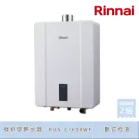 在飛比找Yahoo奇摩購物中心優惠-林內牌 RUA-C1600WF(NG1/FE式) 屋內型16