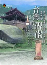 在飛比找TAAZE讀冊生活優惠-台灣的碑碣 (二手書)