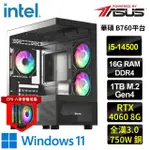 【華碩平台】I5 十四核GEFORCE RTX4060 WIN11{赫琳W}海景房電競機(I5-14500/B760/16G/1TB)