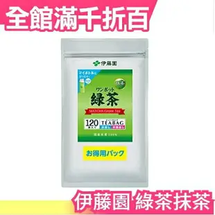 日本原裝 伊藤園 一壺茶 綠茶 2.5g×120袋 可冷泡 抹茶 茶包 煎茶 茶葉 日本茶 沖泡飲【小福部屋】