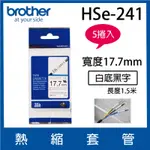 【5入組】BROTHER HSE-241 熱縮套管 ( 17.7MM 白底黑字 )