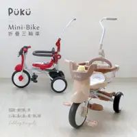 在飛比找ETMall東森購物網優惠-【PUKU藍色企鵝】Mini Bike折疊三輪車 蝴蝶/賽車