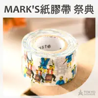 在飛比找蝦皮商城優惠-日本 MARK'S maste 紙膠帶 祭典 ~MARK'S