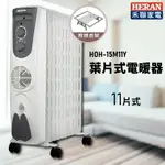 【秋冬嚴選】HERAN禾聯 HOH-15M11Y 葉片式電暖器-11片式 電暖爐 暖爐 暖氣 適用9~11坪 生活家電