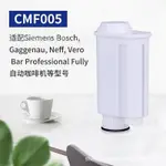 咖啡機濾芯 適閤西門子博世，GAGGENAU，NEFF，VERO酒吧專業FULLYWATERFILTER，濾芯