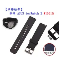 在飛比找蝦皮購物優惠-【矽膠錶帶】華碩 ASUS ZenWatch 2 W1501
