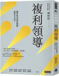 在飛比找博客來優惠-複利領導：簡單的事重複做，就會有力量