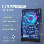 【小野家居】3.5寸電腦小副屏 IPS全視角 USB-C機箱副屏 電腦溫度監控免AIDA64 電腦配件 電腦周邊