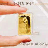 在飛比找蝦皮購物優惠-【黃金金塊】9999純黃金 精裝 5錢金塊 24期 分期 財