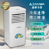 在飛比找myfone網路門市優惠-ZANWA晶華 多功能除溼淨化移動式冷氣機7000BTU/空